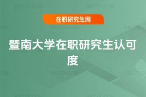 暨南大學在職研究生認可度