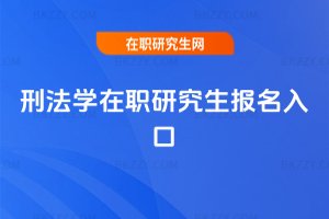 刑法學在職研究生報名入口
