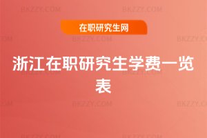 浙江在職研究生學費一覽表