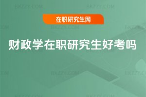 財(cái)政學(xué)在職研究生好考嗎