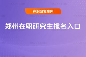 鄭州在職研究生報(bào)名入口
