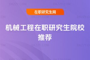 機械工程在職研究生院校推薦