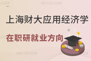 上海財經大學應用經濟學在職研究生研究方向以及報考優勢分析