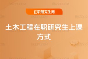 土木工程在職研究生上課方式