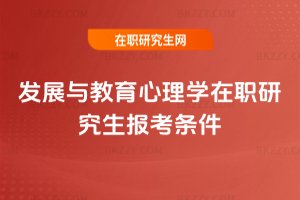 發展與教育心理學在職研究生報考條件