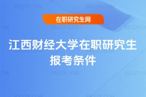江西財經大學在職研究生報考條件