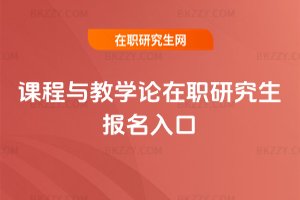 課程與教學論在職研究生報名入口