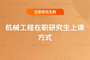 機械工程在職研究生上課方式