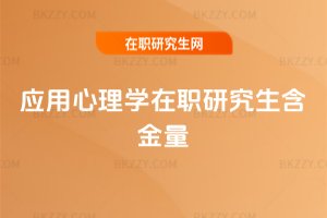 應用心理學在職研究生含金量
