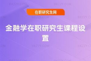 金融學在職研究生課程設置