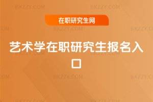 藝術學在職研究生報名入口