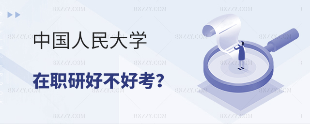 中國人民大學在職課程培訓班好不好考? 中國人民大學在職課程培訓班好不好考?