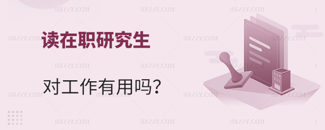 考在職研究生對工作有用嗎? 考在職研究生對工作有用嗎?