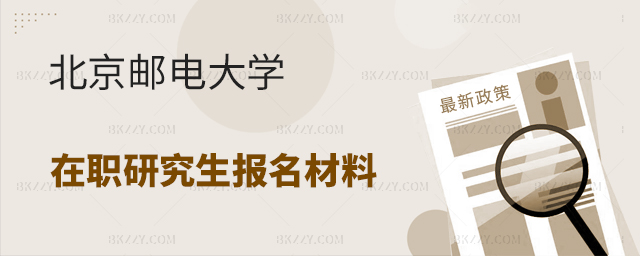 北京郵電大學在職研究生報名材料 北京郵電大學在職研究生報名材料