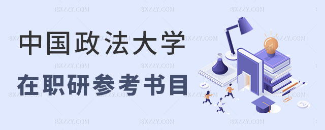 中國政法大學在職研究生參考書目 中國政法大學在職研究生參考書目