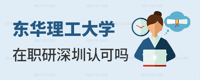 東華理工大學(xué)在職研究生深圳認(rèn)可嗎 東華理工大學(xué)在職研究生深圳認(rèn)可嗎