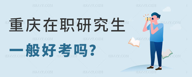 重慶在職研究生好考嗎 重慶在職研究生好考嗎