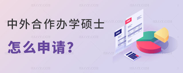 中外合作辦學(xué)碩士怎么申請 中外合作辦學(xué)碩士怎么申請