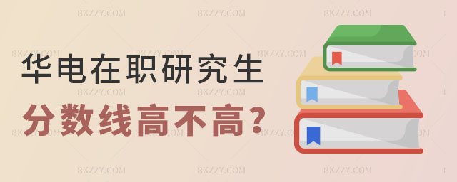華北電力大學在職研究生分數線 華北電力大學在職研究生分數線