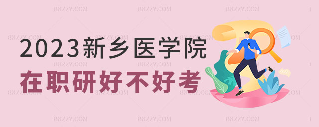 新鄉(xiāng)醫(yī)學(xué)院在職研究生好不好考 新鄉(xiāng)醫(yī)學(xué)院在職研究生好不好考