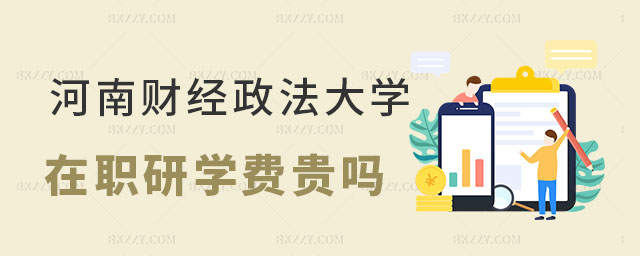 河南財經政法大學在職研究生學費 河南財經政法大學在職研究生學費