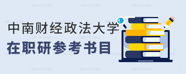 中南財(cái)經(jīng)政法大學(xué)在職研究生參考書目 中南財(cái)經(jīng)政法大學(xué)在職研究生參考書目