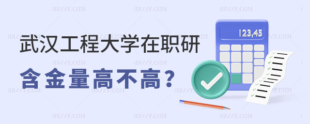 武漢工程大學(xué)在職研究生含金量 武漢工程大學(xué)在職研究生含金量