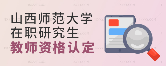 關(guān)于開(kāi)展2023年山西師范大學(xué)在職研究生教師資格認(rèn)定工作的通知 關(guān)于開(kāi)展2025年山西師范大學(xué)在職研究生教師資格認(rèn)定工作的通知