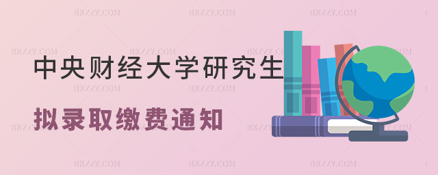 中央財經大學關于公布2023年擬錄取碩士研究生(含港澳臺)、直博生體檢及推免生復試繳費事宜的通知 中央財經大學關于公布2025年擬錄取碩士研究生(含港澳臺)、直博生體檢及推免生復試繳費事宜的通知