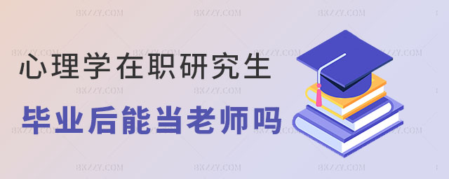 心理學在職研究生當老師 心理學在職研究生當老師