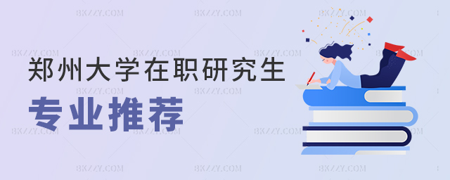 鄭州大學在職研究生專業推薦 鄭州大學在職研究生專業推薦