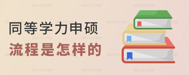 同等學力申碩報名流程 同等學力申碩報名流程