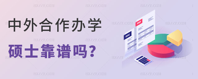 中外合作辦學的碩士靠譜嗎 中外合作辦學的碩士靠譜嗎
