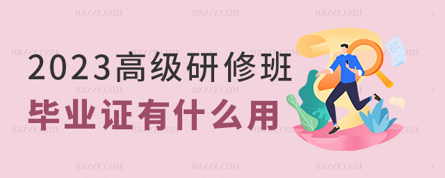 研修班畢業(yè)證有什么用 研修班畢業(yè)證有什么用