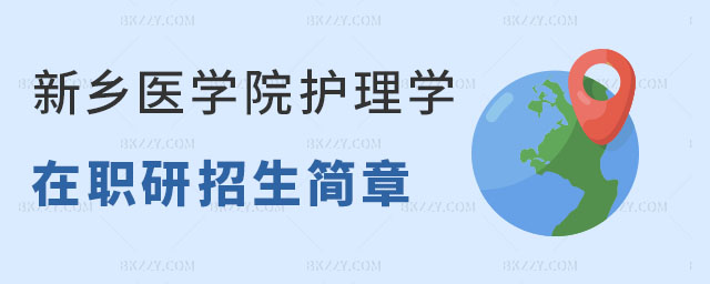 新鄉醫學院在職研究生招生簡章 新鄉醫學院在職研究生招生簡章