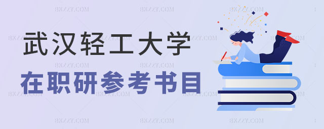 武漢輕工大學(xué)在職研究生參考書目 武漢輕工大學(xué)在職研究生參考書目
