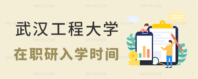 武漢工程大學在職研究生入學時間 武漢工程大學在職研究生入學時間