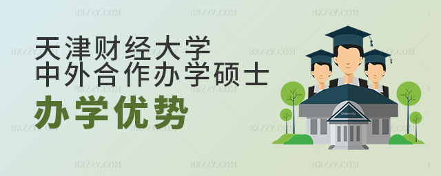 天津財經(jīng)大學(xué)中外合作辦學(xué)碩士的辦學(xué)優(yōu)勢是什么? 天津財經(jīng)大學(xué)中外合作辦學(xué)碩士的辦學(xué)優(yōu)勢是什么?