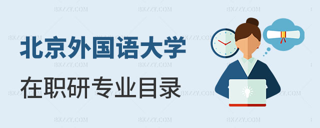 北京外國語大學在職研究生專業目錄 北京外國語大學在職研究生專業目錄