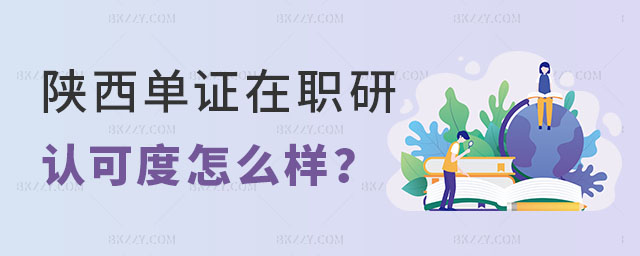 陜西單證在職研究生認可度怎么樣 陜西單證在職研究生認可度怎么樣