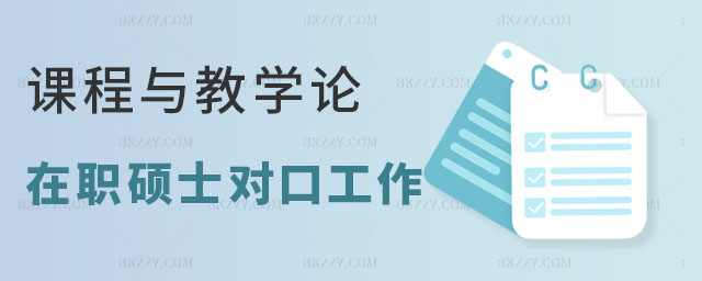 課程與教學論在職碩士對口工作 課程與教學論在職碩士對口工作
