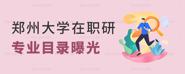 鄭州大學在職研究生專業目錄 鄭州大學在職研究生專業目錄