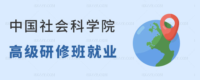 中國社會科學院研究生院研修班就業怎么樣 中國社會科學院研究生院研修班就業怎么樣
