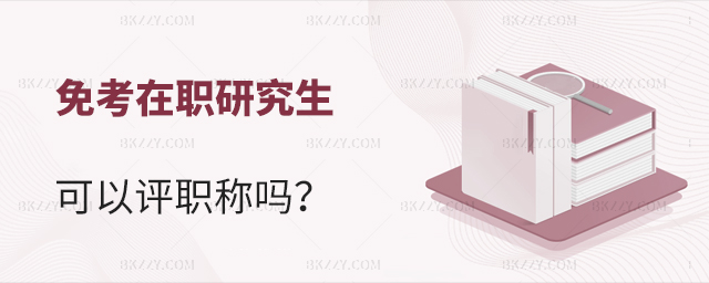 單位評職稱免考在職研究生被認可嗎? 單位評職稱免考在職研究生被認可嗎?