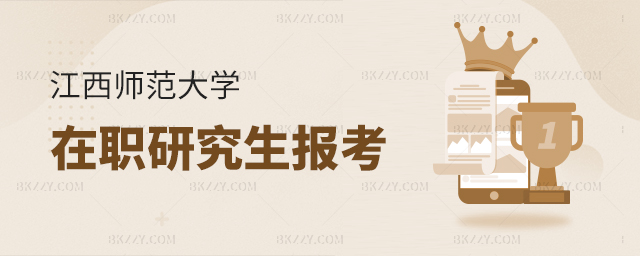 江西師范大學在職研究生報考條件及要求 江西師范大學在職研究生報考條件及要求
