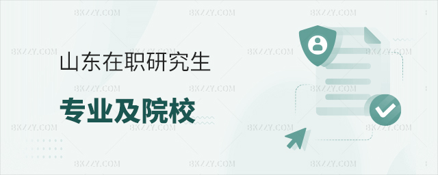 山東在職研究生專業(yè)及院校有哪些? 山東在職研究生專業(yè)及院校有哪些?