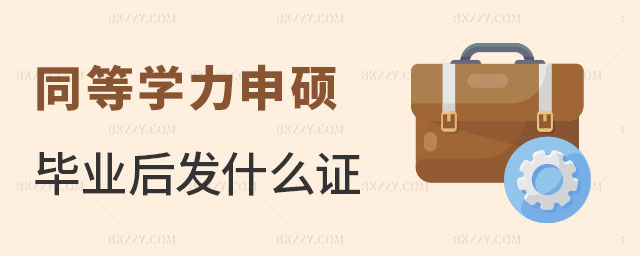 同等學力申碩畢業(yè)后發(fā)什么證 同等學力申碩畢業(yè)后發(fā)什么證