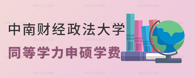 中南財經政法大學同等學力申碩學費 中南財經政法大學同等學力申碩學費