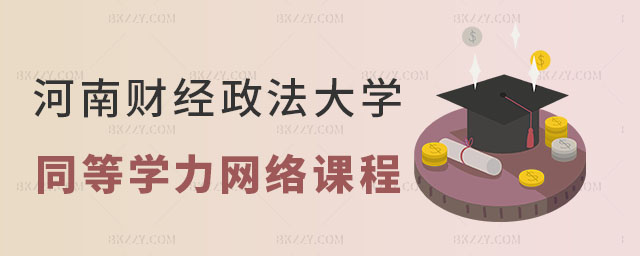 河南財經政法大學同等學力申碩有網絡課程嗎 河南財經政法大學同等學力申碩有網絡課程嗎