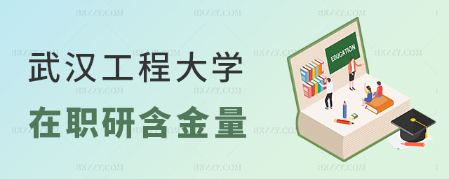 武漢工程大學在職研究生含金量高 武漢工程大學在職研究生含金量高